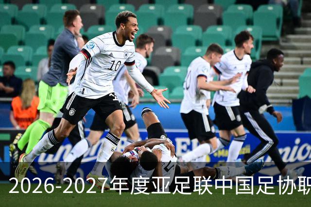 2026-2027年度亚足联/中国足协职业级教练员培训课程报名通知