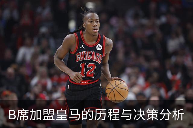 B席加盟皇马的历程与决策分析